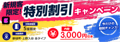 新規客限定!特別割引キャンペーン
