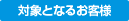 対象となるお客様